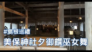 全國惠比壽總本宮 美保神社：夕御饌