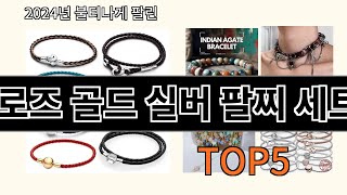 로즈 골드 실버 팔찌 세트 2024 최강 알리익스프레스 추천 Top 10