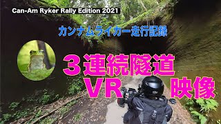 Can-Am Ryker（カンナムライカー）で走る３連隧道VR走行記録［フルスクリーンで見てね］カメラは Insta360 ONE RS １inch