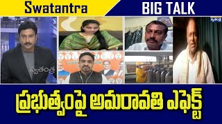 కృష్ణా,గుంటూరు,ప.గో జిల్లాలో అమరావతి ఎఫెక్ట్ ప్రభుత్వంపై కచ్చితంగా ఉంటుంది:పుల్లారావు| Swatantra TV