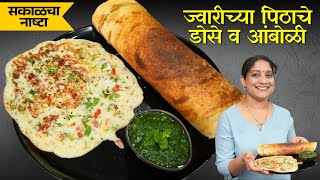 सकाळचा नाष्टा - ज्वारीच्या पिठाचे कुरकुरीत डोसे व आंबोळी | डाएटसाठी पीठ आंबवून Crispy Dosa Recipe