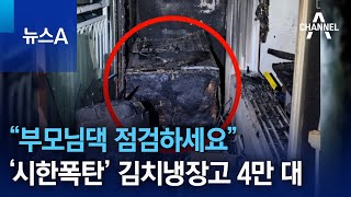 ‘시한폭탄’ 김치냉장고 4만 대…“부모님 댁 점검하세요” | 뉴스A