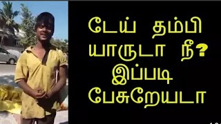 டேய் தம்பி யாருடா நீ_ இப்படி பேசுறேயடா எந்த ஊரு நீ