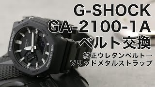 【カシオーク】GA-2100のウレタンベルトをメタルベルトに交換する方法【MOD】