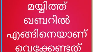 മയ്യിത്ത് ഖബറിൽ എങ്ങിനെയാണ് കിടത്തേണ്ടത്