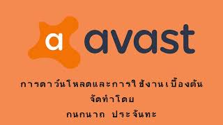 การใช้งานเบื้องต้นและดาวน์โหลด Avast Free Antivirus จัดทำโดย กนกนาถ ประจันทะ