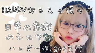 【htl ハッピーちゃん】ハッピーちゃんの頭の中のシェア☆ 意識の拡大