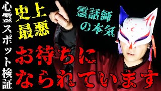 ※閲覧注意【心霊スポット検証】悪霊の巣窟!?元凶との接触に成功!!そして...『山の牧場(前編))』兵庫 朝来