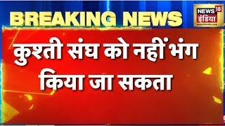 Breaking News: पहलवानों के सामने सरकार का प्रस्ताव, कुश्ती संघ को नहीं भंग किया जा सकता | Hindi News