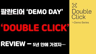 팔란티어 4월 데모데이(Double Click) 리뷰 및 요약 정리