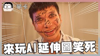 來玩AI延伸圖 笑死｜PHOTOSHOP｜玩什麼鬼啦 阿啾 啾啾妹 辛卡 鹿人 阿誠