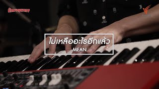 ไม่เหลืออะไรอีกแล้ว : MEAN [นักผจญเพลง Season 8 - 22 ส.ค. 63]