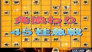 かなきち将棋道場　角換わり45桂急戦