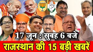 17 जून : राजस्थान की सुबह 6:15 बजे की 15 बड़ी खबरें। Fighter News