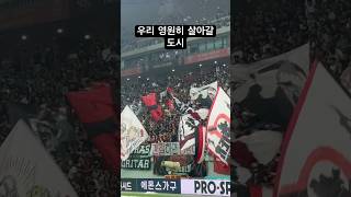 2023 K리그1 28R FC서울 vs 울산현대 FC서울 응원가 저녁 #fc서울 #fc서울응원가 #k리그직관