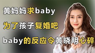 黄妈妈求baby：为了孩子复婚吧！不料baby的反应，令黄晓明心碎