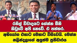 අනුර-සජිත් අභියෝග එහාට මෙහාට විසිවෙයි.මෙන්න මාලිමාවේ අලුත්ම ප්‍රතිචාරය-රනිල් ගේන්නඕනි කිවුවේනෑ අපි