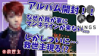 【BTS開封】アルバム開封！推しはきっと来る…悲しみに暮れる中、救世主が現れた！