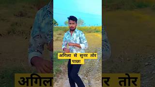 अगीला से सुनर तोर पाछा रे |#bhojpurisong #hotvideo #reels #shorts #short #shortvideo #subscribe .||