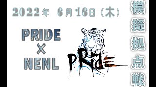 2022’6’16 模擬拠点戦 PRIDE×NENL