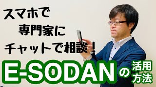 【スマホでチャット相談】E-SODANの活用方法を紹介します！