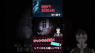 【don't scream】叫んだらやり直し！？あまりにも判定シビアじゃない？