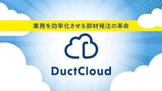 【商品紹介】DuctCloud®-ダクトクラウド-｜ダクト部材発注システム　　ダクト製造・販売のフカガワ