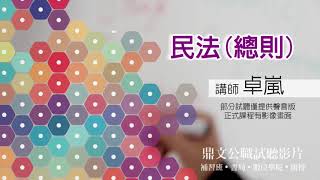 【鼎文公職】民法(總則)(聲音版) 卓嵐