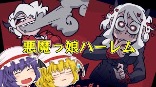 【ゆっくり実況】上手な悪魔娘の口説き方。【ヘルテイカー】前編