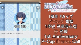 【SONG for PRISM】 1st Anniversary P-Cup Rewards 『Bronze Call』