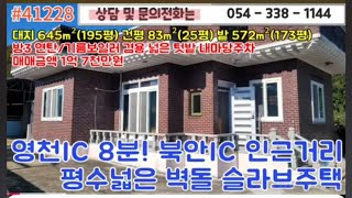 1억7천만원  #1228  영천부동산 영천땅 영천촌집 영천토지  촌집  주말농장  농막  #054-338-1144