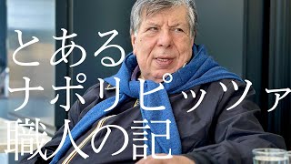 【独占インタビュー】『とあるナポリピッツァ職人の記』＜第2話＞『ナポリピッツァの誕生』 Le memorie di un pizzaiolo napoletano Episodio II