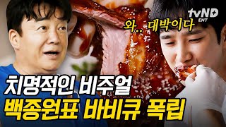 [#백패커] 백종원이 해주는 바비큐 폭립은 예술이쥬?👍 나무 향까지 입혀서 먹으면 춤까지 절로 나온다고요🤤