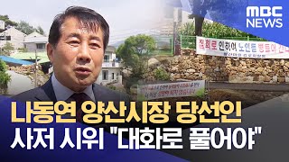 나동연 양산시장 당선인 사저 시위 \