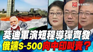 P5莫迪軍演短程導彈齊發 俄端S-500向中印叫賣？｜寰宇全視界20210102