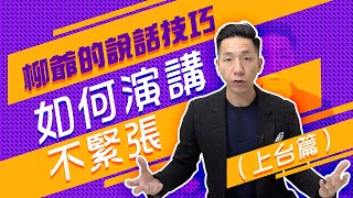 【柳爺的說話技巧】如何演講不緊張（上台篇）