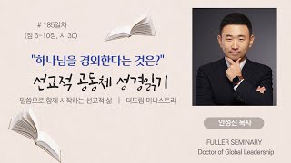 [하나님을 경외한다는 것은?] 선교적공동체성경읽기 185일차 (잠 6-10, 시 30편) / 안성진 목사