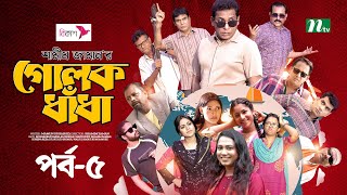 গোলক ধাঁধা | EP 05 | Mosharraf Karim | Alongkar | Jui | Shamim | Tanjin | Golok Dhadha | NTV Serial