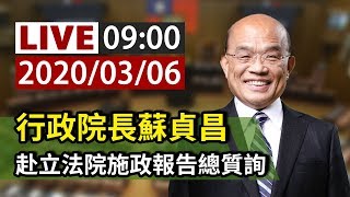 【完整公開】LIVE 行政院長蘇貞昌 赴立法院施政報告總質詢