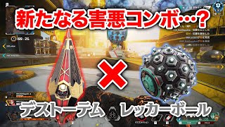 【APEX LEGENDS】凶悪…？デストーテム×レッカーボールの新害悪コンボ！【エーペックスレジェンズ】