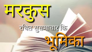 मरकुस रचित सुसमाचार कि भूमिका || Online Bible Study || Yeshu hi मार्ग hai