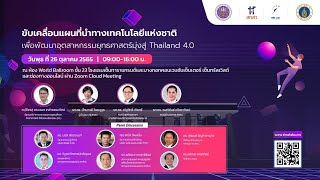 📌 [ Live ช่วงที่ 3 ]  การเสวนา “แนวทางการประยุกต์ใช้แผนที่นำทางการวิจัยและพัฒนาเทคโนโลยี