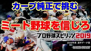 【プロスピ2020ドリームリーグ】コンパクトなスイングで縮こまった野球をしよう【PS4】LIVE放送