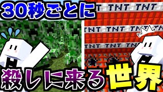 【マインクラフト】30秒ごとにマイクラが殺しに来る世界でサバイバルしたらヤバすぎた【マイクラ】【縛り】