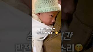 아빠 품에서 끄아악!하는 2시간된 신생아🤭Korean newborn baby’s loud burp in his daddy’s arm(옹알이준비시작?!)