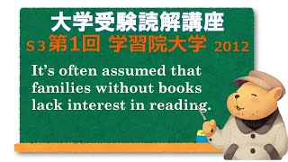 英文読解講座 S3第1題(全30題)  学習院大学 法学部 2012【下線部訳】