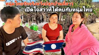 หนุ่มไทยรักจริงปลูกบ้านที่ลาว เปีดใจสาวลาวที่คบหากับบ่าวไทย ความรู้สึกของสาวลาวที่มีให้บ่าวไทย🇹🇭♥️🇱🇦