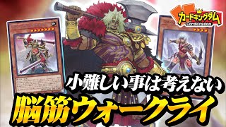 【遊戯王】全てを拳で解決する脳筋集団『ウォークライ』紹介対戦