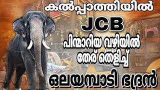 കൽപ്പാത്തി രഥോത്സവത്തിന് JCB പിന്മാറിയ വഴിയിലൂടെ തേര് തെളിച്ച് ഒലയമ്പാടി ഭദ്രൻ