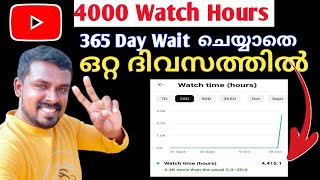 Watch hours complete ചെയ്യാൻ വിഷമിക്കുന്നവർക്ക് പെട്ടന്ന് 4000 watch hours complete ✅